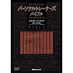 ヨドバシ.com - パーソナルトレーナーズバイブル[DVD] 通販【全品無料 
