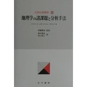 大学の地理学〈3〉地理学の諸課題と分析手法 [単行本]