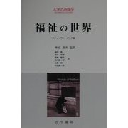 福祉の世界(大学の地理学) [単行本]