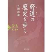 野道の歴史を歩く〈2〉奈良・大和 [単行本]