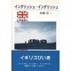 イングリッシュ・イングリッシュ [単行本]