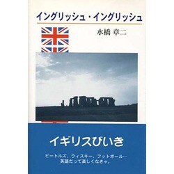 イングリッシュ・イングリッシュ [単行本]