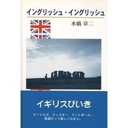 イングリッシュ・イングリッシュ [単行本]