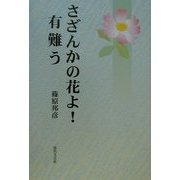 さざんかの花よ!有難う [単行本]