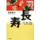 長寿―団子・赤飯・長寿銭/あやかりの習俗(叢書・いのちの民俗学〈2〉) [単行本]
