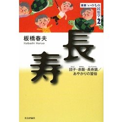 長寿―団子・赤飯・長寿銭/あやかりの習俗(叢書・いのちの民俗学〈2〉) [単行本]
