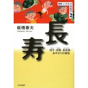 長寿―団子・赤飯・長寿銭/あやかりの習俗(叢書・いのちの民俗学〈2〉) [単行本]