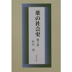 ヨドバシ.com - 薬の社会史〈第3巻〉 [単行本] 通販【全品無料配達】