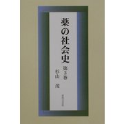 薬の社会史〈第3巻〉 [単行本]