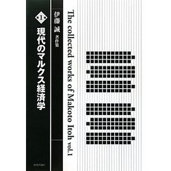 伊藤誠著作集〈第1巻〉現代のマルクス経済学 [単行本]