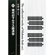 伊藤誠著作集〈第1巻〉現代のマルクス経済学 [単行本]