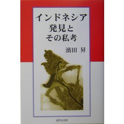 インドネシア発見とその私考 [単行本]