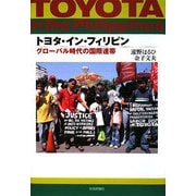 トヨタ・イン・フィリピン―グローバル時代の国際連帯 [単行本]