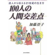 100人の人間交差点―達人から伝える21世紀の生き方 [単行本]
