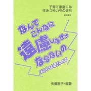 なんでこんなに遠慮しなきゃならないの 160人のお母さんの声―子育て家庭には住みづらい今のまち [単行本]