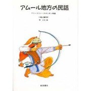 アムール地方の民話 [絵本]