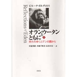 オランウータンとともに―失われゆくエデンの園から〈上〉 [単行本]