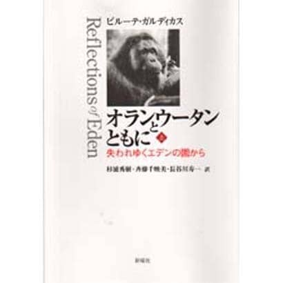 オランウータンとともに―失われゆくエデンの園から〈上〉 [単行本]Ω - malaychan-dua.jp