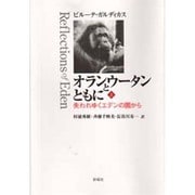 オランウータンとともに―失われゆくエデンの園から〈上〉 [単行本]