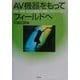 AV機器をもってフィールドへ―保育・教育・社会的実践の理解と研究のために [単行本]