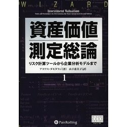 資産価値測定総論〈1〉リスク計算ツールから企業分析モデルまで(ウィザードブックシリーズ〈131〉) [単行本]