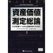 資産価値測定総論〈1〉リスク計算ツールから企業分析モデルまで(ウィザードブックシリーズ〈131〉) [単行本]