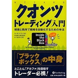 ヨドバシ.com - クオンツトレーディング入門―規律と秩序で戦略を自動化するための手法 [単行本] 通販【全品無料配達】