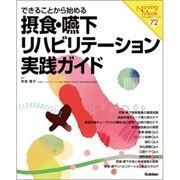 摂食・嚥下リハビリテーション実践ガイド－できることから始める（Nursing Mook 72） [ムックその他]