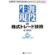 生涯現役の株式トレード技術―生涯現役で有終の美を飾るための戦略 戦術 戦闘法 [単行本]
