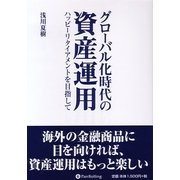 グローバル化時代の資産運用―ハッピーリタイアメントを目指して(現代の錬金術師シリーズ〈58〉) [単行本]