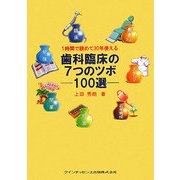 1時間で読めて30年使える歯科臨床の7つのツボ―100選 [単行本]