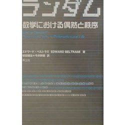 ランダム―数学における偶然と秩序 [単行本]
