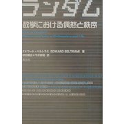 ランダム―数学における偶然と秩序 [単行本]