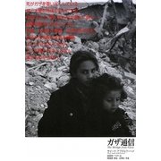 ガザ通信 [単行本]
