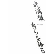 武満徹 自らを語る [単行本]