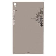 吉岡実散文抄―詩神が住まう場所(詩の森文庫) [新書]