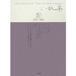 ヨドバシ.com - 岡井隆全歌集〈第4巻〉1994-2003 [全集叢書] 通販