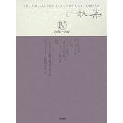 岡井隆全歌集〈第4巻〉1994-2003 [全集叢書]