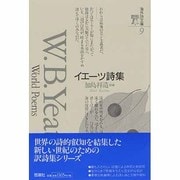 イエーツ詩集(海外詩文庫) [全集叢書]