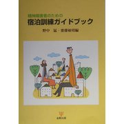 精神障害者のための宿泊訓練ガイドブック [単行本]