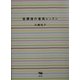 放課後の音楽レッスン [単行本]