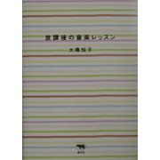 放課後の音楽レッスン [単行本]
