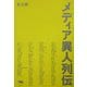 メディア異人列伝 [単行本]
