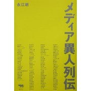 メディア異人列伝 [単行本]
