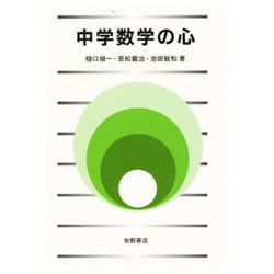 中学数学の心 [単行本]
