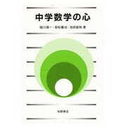 中学数学の心 [単行本]