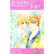 僕の初恋物語〈2〉(リーフノベルズ) [新書]