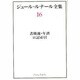 ジュール・ルナール全集 16 [全集叢書]