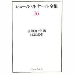 ヨドバシ.com - ジュール・ルナール全集 16 [全集叢書] 通販【全品無料