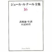 ジュール・ルナール全集 16 [全集叢書]